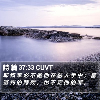 詩 篇 37:33 CUVT Bible Verse Image
