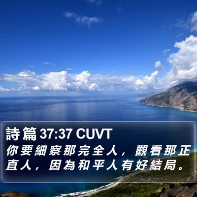 詩 篇 37:37 CUVT Bible Verse Image