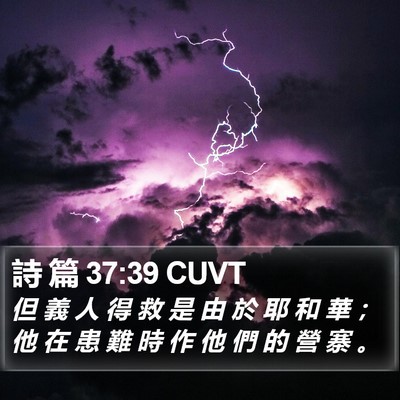 詩 篇 37:39 CUVT Bible Verse Image