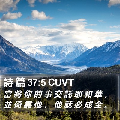 詩 篇 37:5 CUVT Bible Verse Image