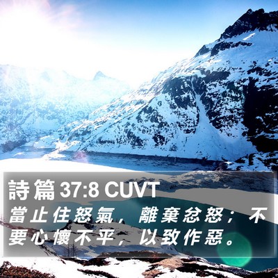 詩 篇 37:8 CUVT Bible Verse Image