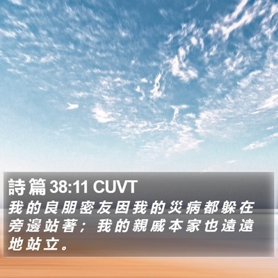 詩 篇 38:11 CUVT Bible Verse Image