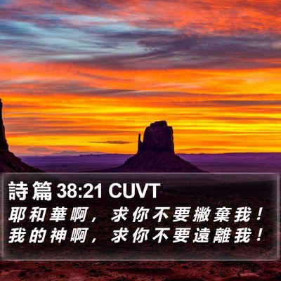 詩 篇 38:21 CUVT Bible Verse Image