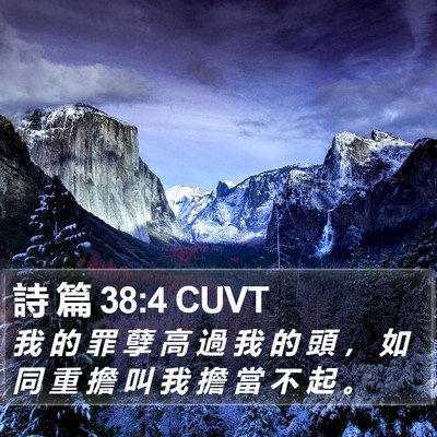 詩 篇 38:4 CUVT Bible Verse Image