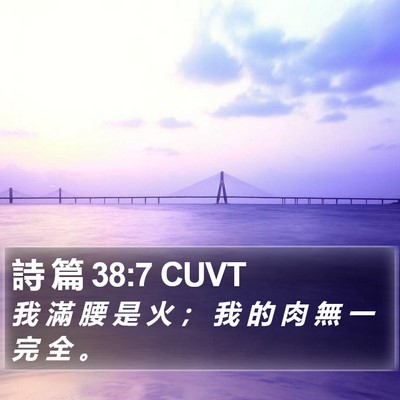 詩 篇 38:7 CUVT Bible Verse Image