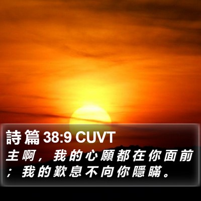 詩 篇 38:9 CUVT Bible Verse Image