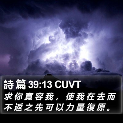 詩 篇 39:13 CUVT Bible Verse Image