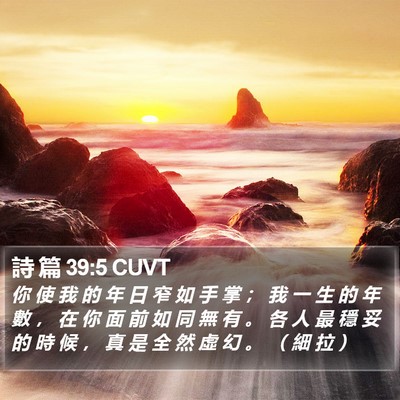 詩 篇 39:5 CUVT Bible Verse Image