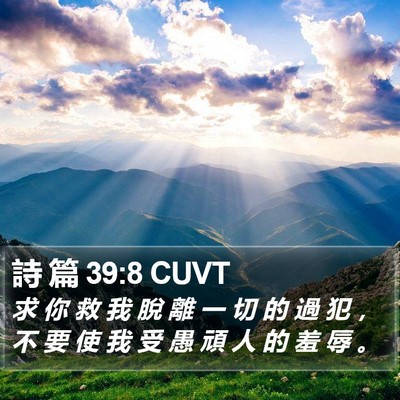 詩 篇 39:8 CUVT Bible Verse Image