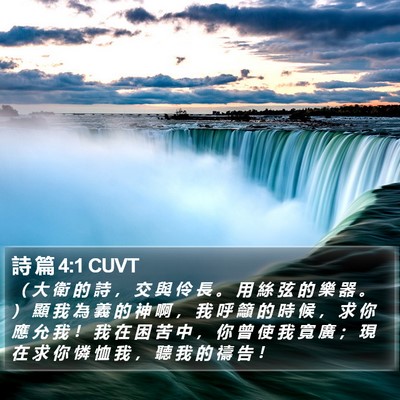 詩 篇 4:1 CUVT Bible Verse Image