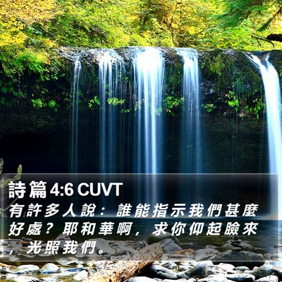 詩 篇 4:6 CUVT Bible Verse Image