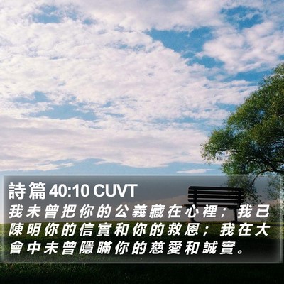 詩 篇 40:10 CUVT Bible Verse Image