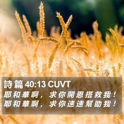 詩 篇 40:13 CUVT Bible Verse Image
