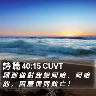 詩 篇 40:15 CUVT Bible Verse Image