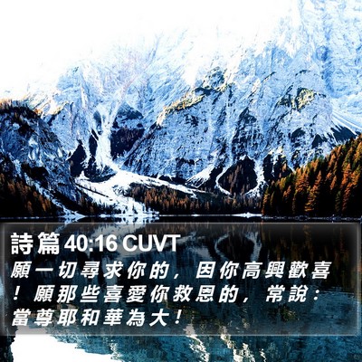 詩 篇 40:16 CUVT Bible Verse Image