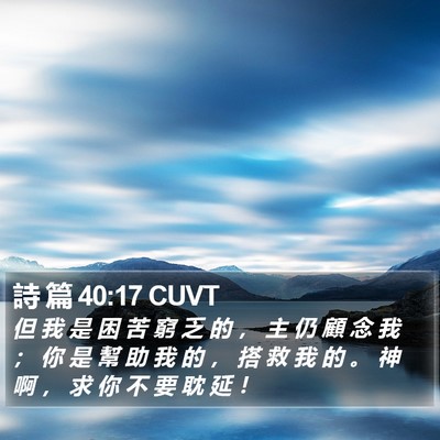 詩 篇 40:17 CUVT Bible Verse Image