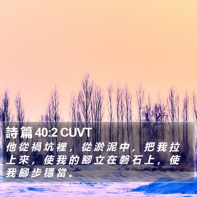 詩 篇 40:2 CUVT Bible Verse Image