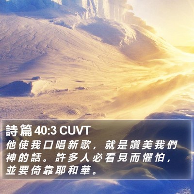 詩 篇 40:3 CUVT Bible Verse Image