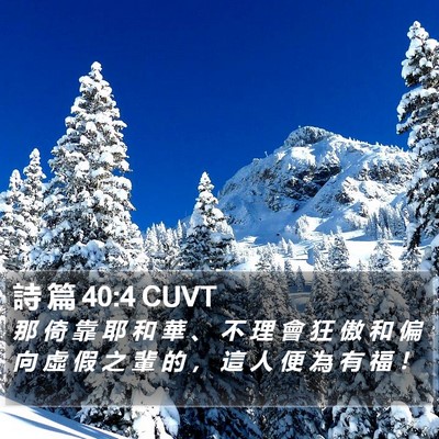 詩 篇 40:4 CUVT Bible Verse Image