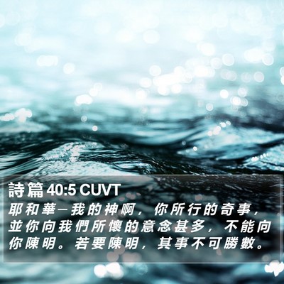 詩 篇 40:5 CUVT Bible Verse Image