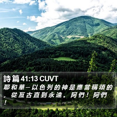 詩 篇 41:13 CUVT Bible Verse Image