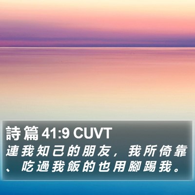 詩 篇 41:9 CUVT Bible Verse Image