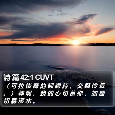 詩 篇 42:1 CUVT Bible Verse Image