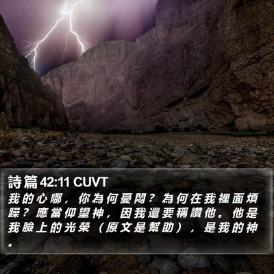 詩 篇 42:11 CUVT Bible Verse Image