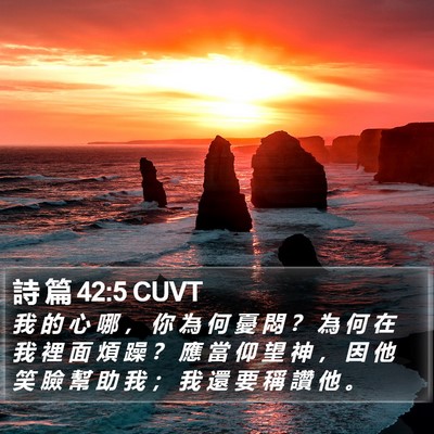 詩 篇 42:5 CUVT Bible Verse Image