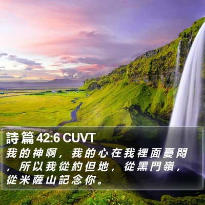 詩 篇 42:6 CUVT Bible Verse Image