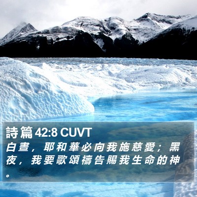 詩 篇 42:8 CUVT Bible Verse Image