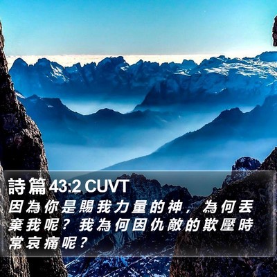 詩 篇 43:2 CUVT Bible Verse Image