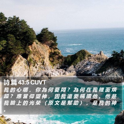 詩 篇 43:5 CUVT Bible Verse Image