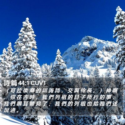 詩 篇 44:1 CUVT Bible Verse Image