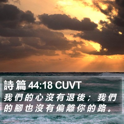 詩 篇 44:18 CUVT Bible Verse Image