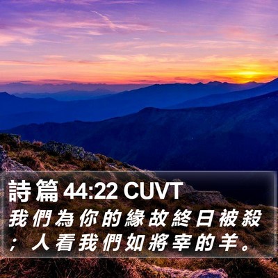詩 篇 44:22 CUVT Bible Verse Image