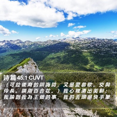 詩 篇 45:1 CUVT Bible Verse Image