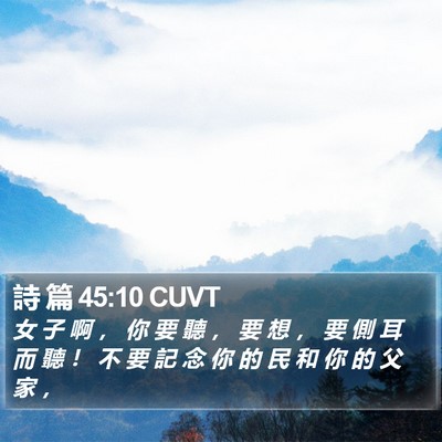 詩 篇 45:10 CUVT Bible Verse Image