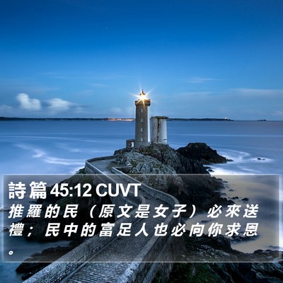 詩 篇 45:12 CUVT Bible Verse Image