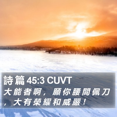 詩 篇 45:3 CUVT Bible Verse Image