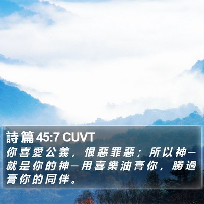 詩 篇 45:7 CUVT Bible Verse Image