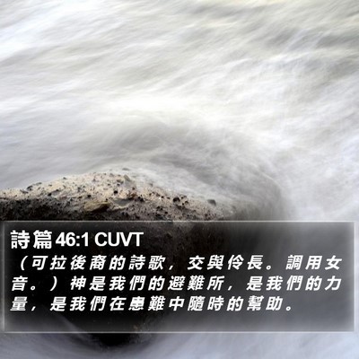 詩 篇 46:1 CUVT Bible Verse Image