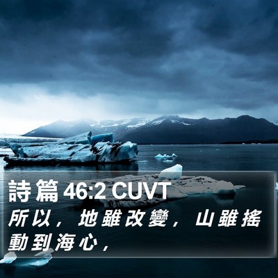 詩 篇 46:2 CUVT Bible Verse Image