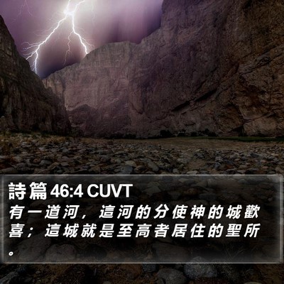 詩 篇 46:4 CUVT Bible Verse Image