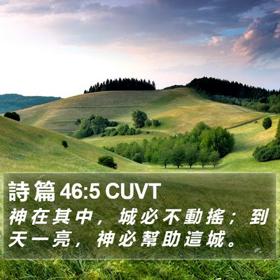 詩 篇 46:5 CUVT Bible Verse Image