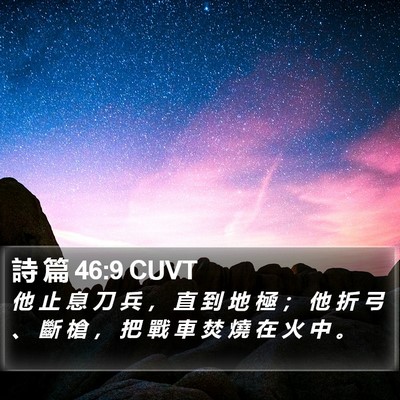 詩 篇 46:9 CUVT Bible Verse Image