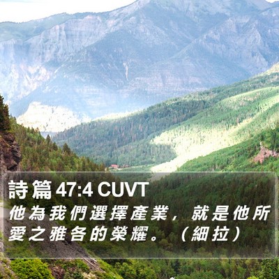詩 篇 47:4 CUVT Bible Verse Image