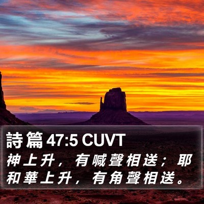詩 篇 47:5 CUVT Bible Verse Image