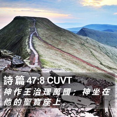 詩 篇 47:8 CUVT Bible Verse Image