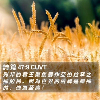 詩 篇 47:9 CUVT Bible Verse Image